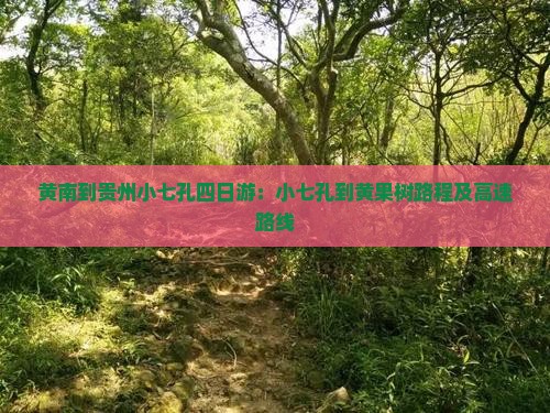 黄南到贵州小七孔四日游：小七孔到黄果树路程及高速路线