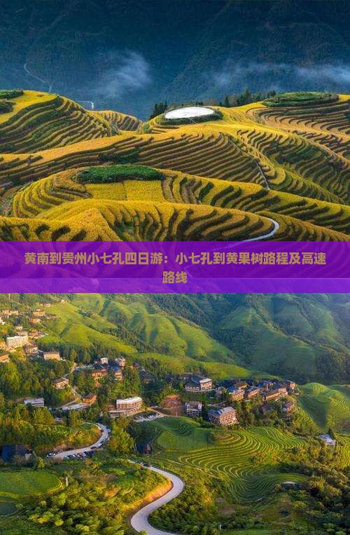 黄南到贵州小七孔四日游：小七孔到黄果树路程及高速路线