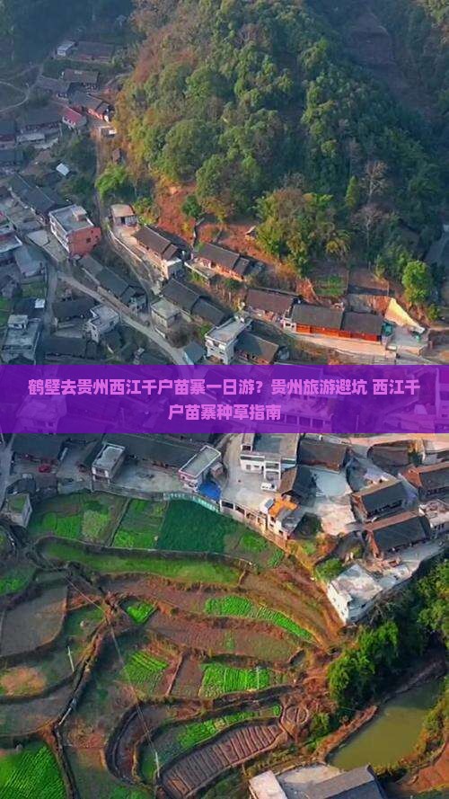 鹤壁去贵州西江千户苗寨一日游?贵州旅游避坑+西江千户苗寨种草指南 鹤壁去贵州西江千户苗寨一日游?贵州旅游避坑+西江千户苗寨种草指南
