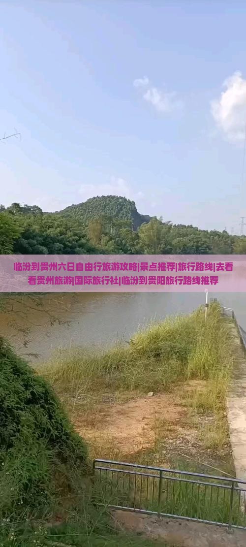 临汾到贵州六日自由行旅游攻略|景点推荐|旅行路线|去看看贵州旅游|国际旅行社|临汾到贵阳旅行路线推荐