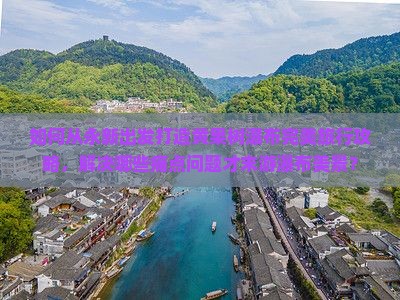 如何从永新出发打造黄果树瀑布完美旅行攻略，解决哪些痛点问题才末游瀑布美景？