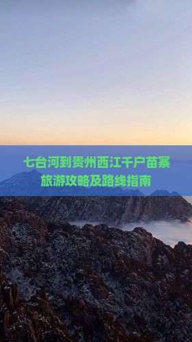 七台河到贵州西江千户苗寨旅游攻略及路线指南