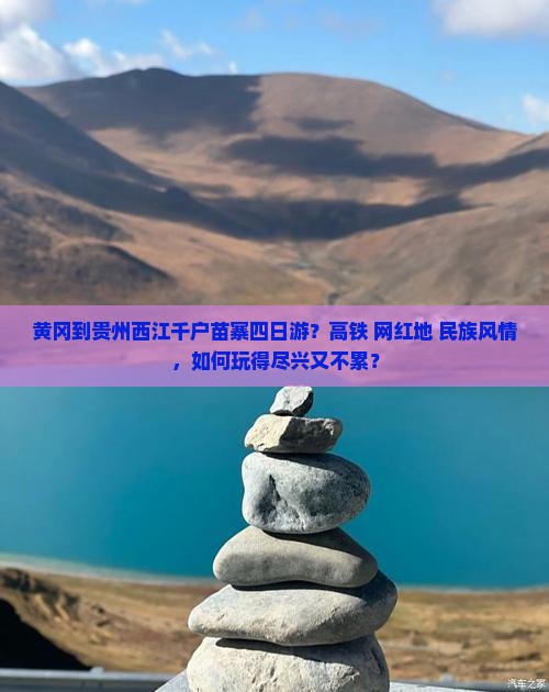 黄冈到贵州西江千户苗寨四日游？高铁+网红地+民族风情，如何玩得尽兴又不累？
