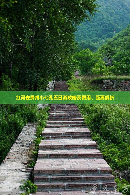 红河去贵州小七孔五日游攻略及费用、距离解析