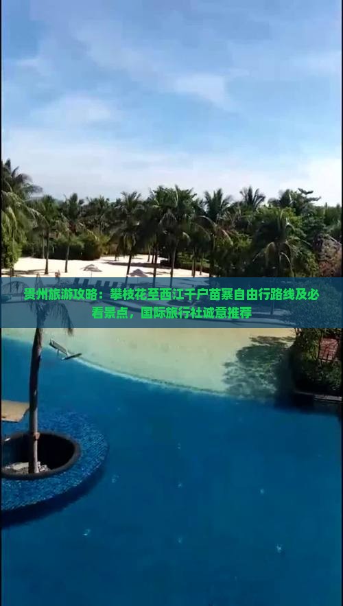 贵州旅游攻略：攀枝花至西江千户苗寨自由行路线及必看景点，国际旅行社诚意推荐