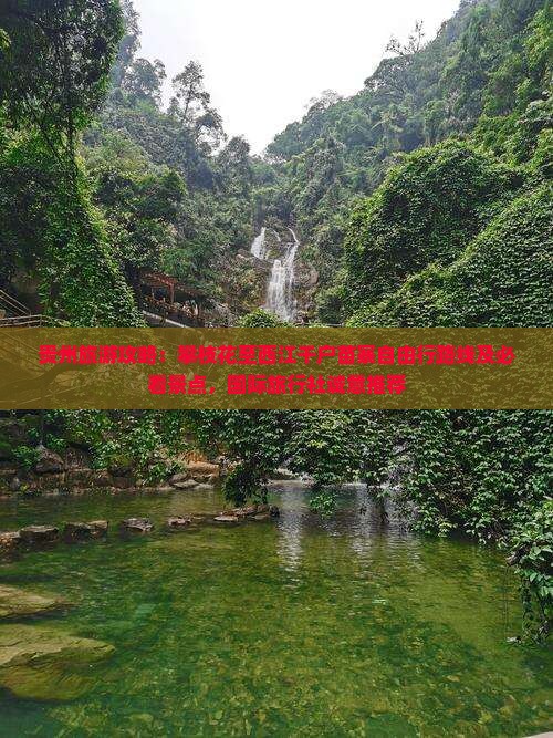贵州旅游攻略：攀枝花至西江千户苗寨自由行路线及必看景点，国际旅行社诚意推荐