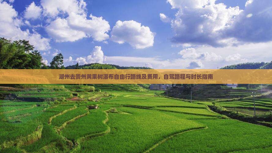 湖州去贵州黄果树瀑布自由行路线及费用，自驾路程与时长指南
