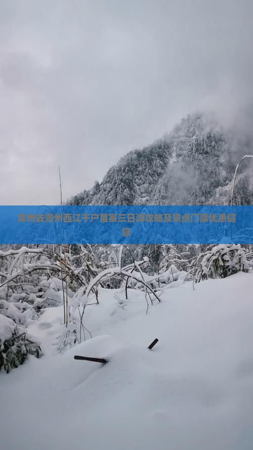 常州去贵州西江千户苗寨三日游攻略及景点门票优惠信息