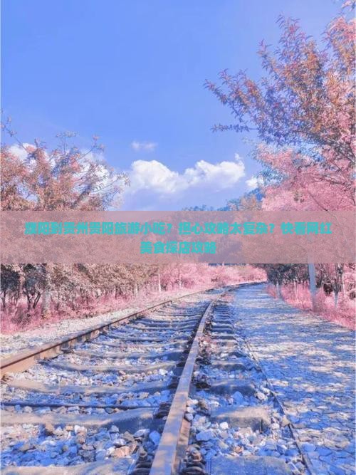 濮阳到贵州贵阳旅游小吃？担心攻略太复杂？快看网红美食探店攻略