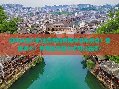 如何从银川前往贵州的黄果树瀑布景点？需要多久？有哪些交通方式可以选择？