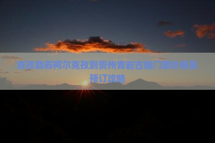 克孜勒苏柯尔克孜到贵州青岩古镇门票价格及预订攻略