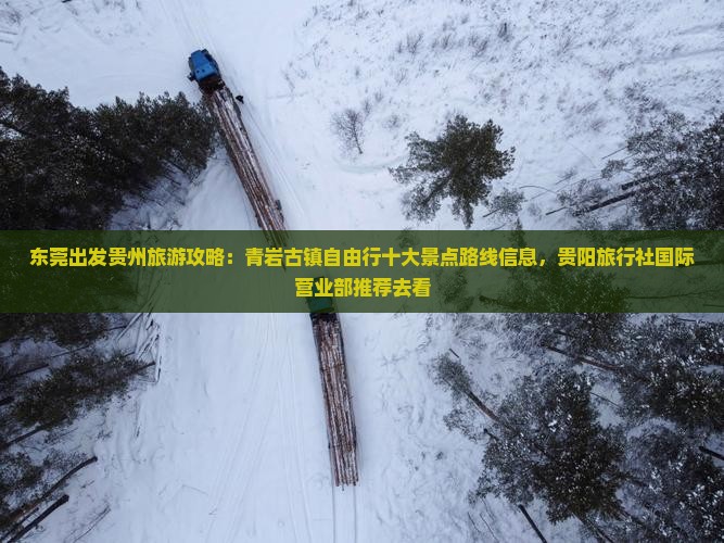 东莞出发贵州旅游攻略：青岩古镇自由行十大景点路线信息，贵阳旅行社国际营业部推荐去看