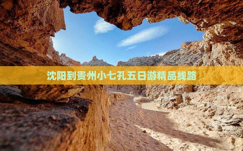 沈阳到贵州小七孔五日游精品线路