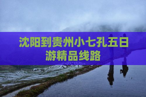沈阳到贵州小七孔五日游精品线路
