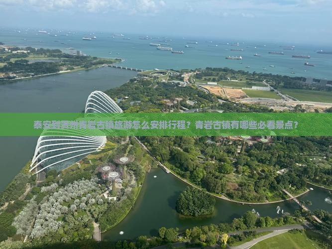泰安到贵州青岩古镇旅游怎么安排行程？青岩古镇有哪些必看景点？