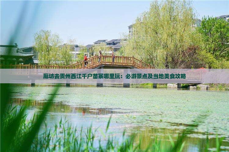 廊坊去贵州西江千户苗寨哪里玩：必游景点及当地美食攻略