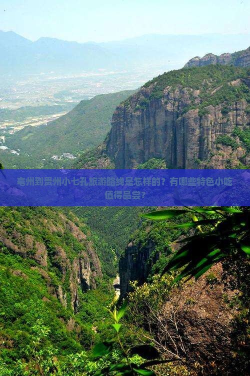 亳州到贵州小七孔旅游路线是怎样的？有哪些特色小吃值得品尝？