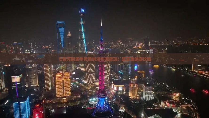 七台河到贵州黄果树瀑布哪里玩：距离及旅游攻略
