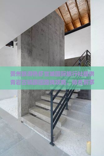 贵州旅游热虾宣城国际旅行社提供青岩古镇跟团路线攻略，排名前茅，详询电话，探索贵州古镇美景