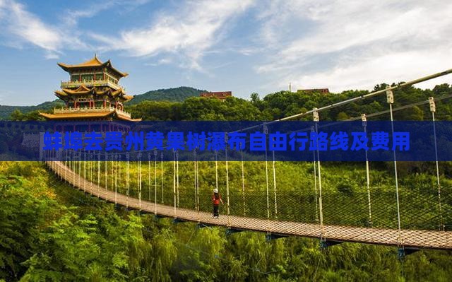 蚌埠去贵州黄果树瀑布自由行路线及费用
