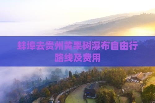 蚌埠去贵州黄果树瀑布自由行路线及费用