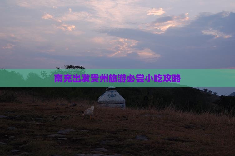 南充出发贵州旅游必尝小吃攻略