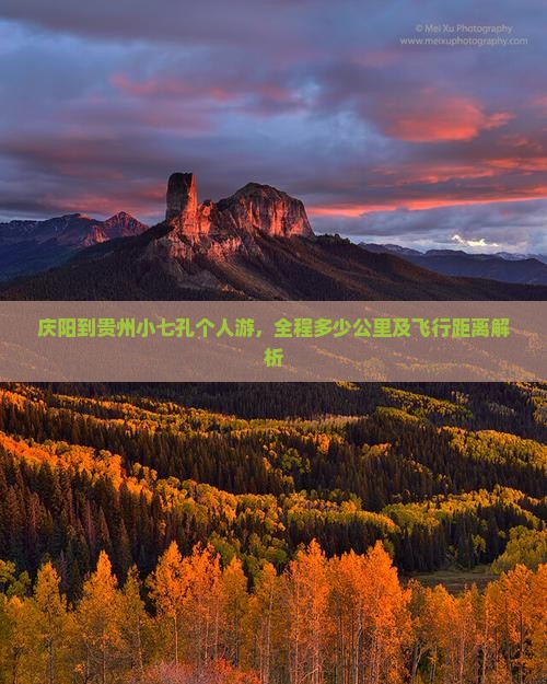 庆阳到贵州小七孔个人游，全程多少公里及飞行距离解析