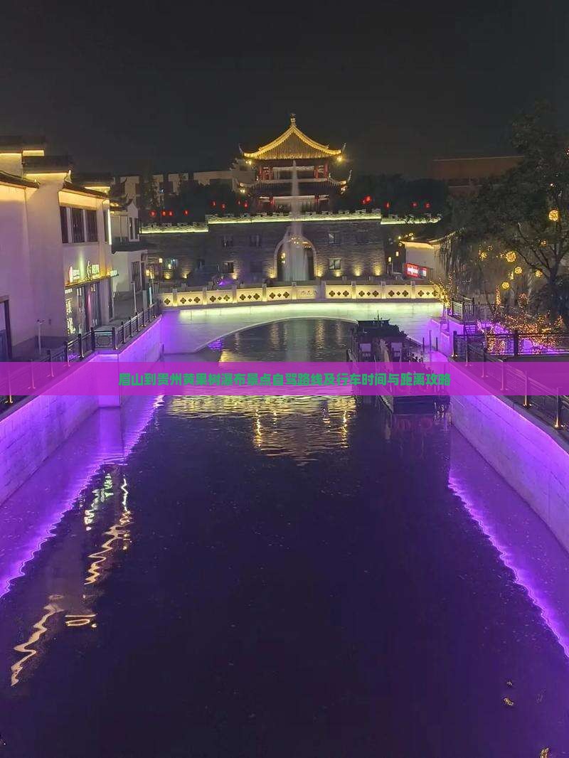 眉山到贵州黄果树瀑布景点自驾路线及行车时间与距离攻略