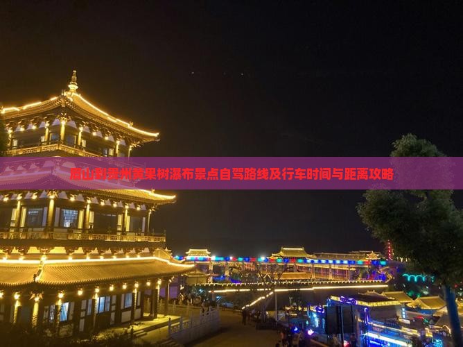 眉山到贵州黄果树瀑布景点自驾路线及行车时间与距离攻略