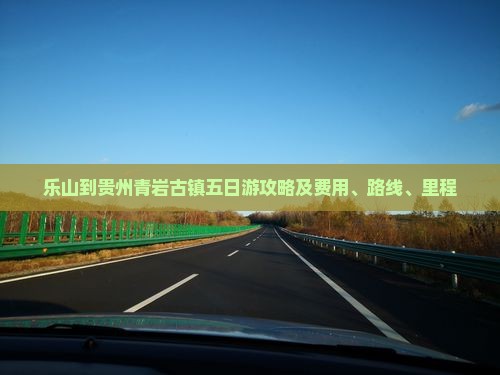 乐山到贵州青岩古镇五日游攻略及费用、路线、里程
