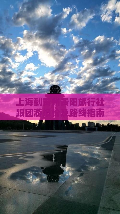 上海到贵州贵阳旅行社跟团游报价及路线指南