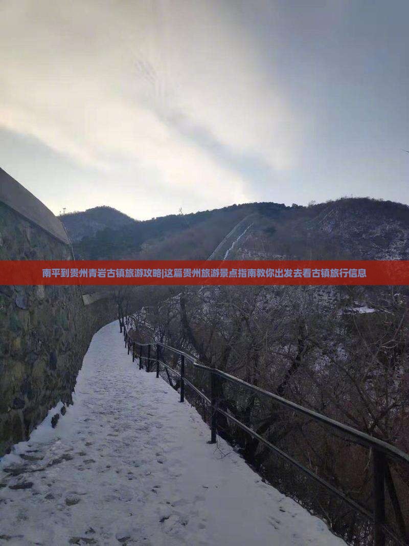 南平到贵州青岩古镇旅游攻略|这篇贵州旅游景点指南教你出发去看古镇旅行信息