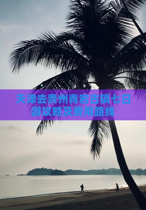 天津去贵州青岩古镇七日游攻略及费用路线