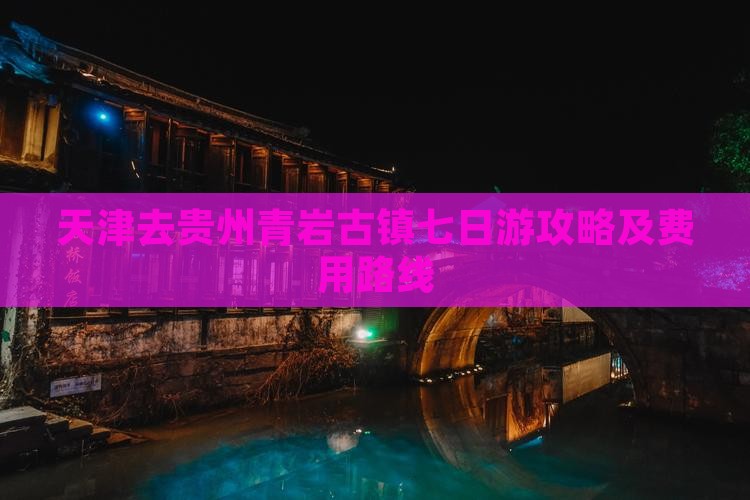天津去贵州青岩古镇七日游攻略及费用路线