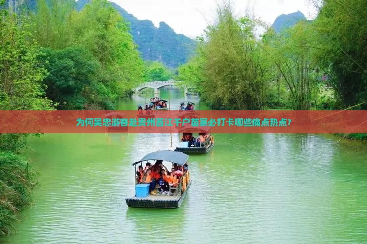 为何吴忠游客赴贵州西江千户苗寨必打卡哪些痛点热点?