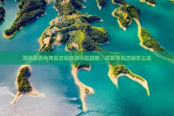 清徐到贵州青岩古镇旅游小吃攻略，详解青岩古镇怎么走