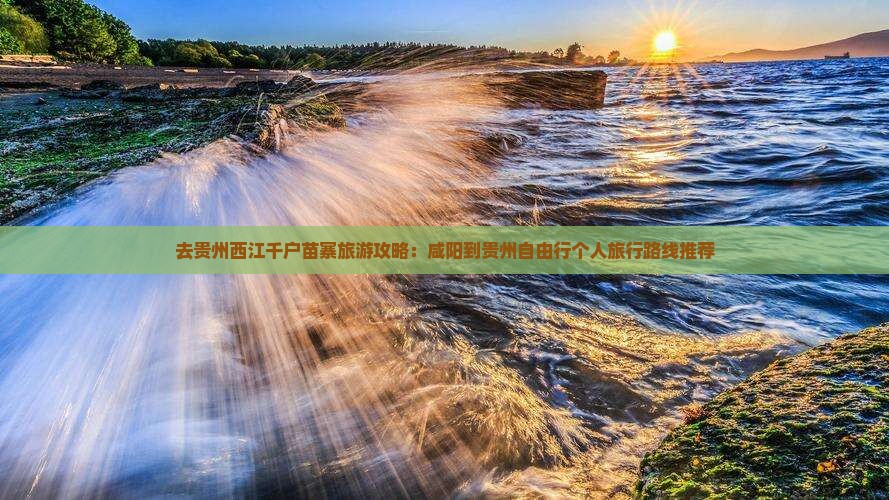 去贵州西江千户苗寨旅游攻略：咸阳到贵州自由行个人旅行路线推荐