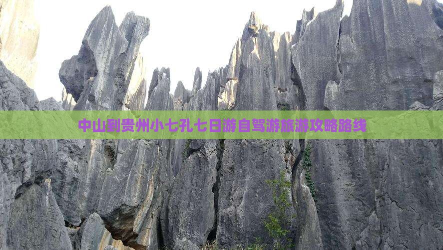 中山到贵州小七孔七日游自驾游旅游攻略路线
