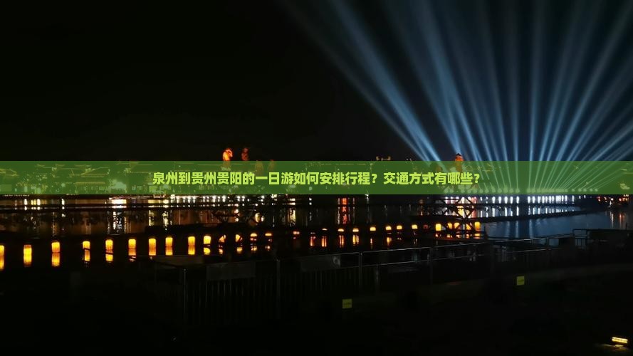 泉州到贵州贵阳的一日游如何安排行程？交通方式有哪些？