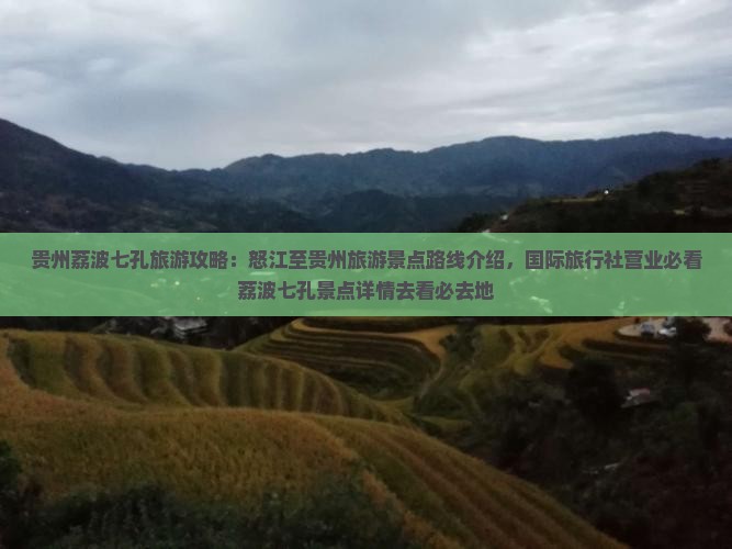 贵州荔波七孔旅游攻略：怒江至贵州旅游景点路线介绍，国际旅行社营业必看荔波七孔景点详情去看必去地