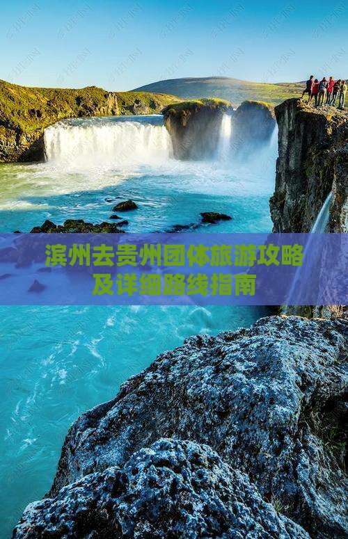 滨州去贵州团体旅游攻略及详细路线指南