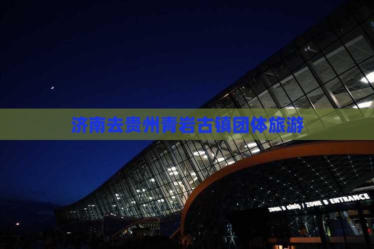 济南去贵州青岩古镇团体旅游