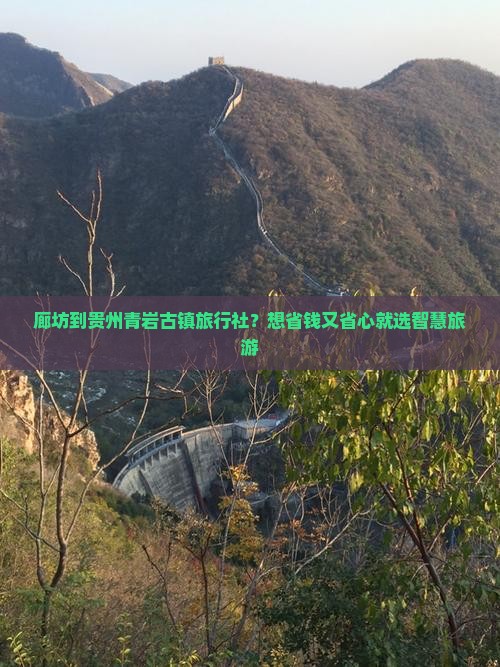 廊坊到贵州青岩古镇旅行社？想省钱又省心就选智慧旅游