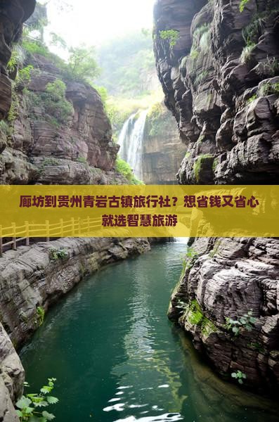 廊坊到贵州青岩古镇旅行社？想省钱又省心就选智慧旅游