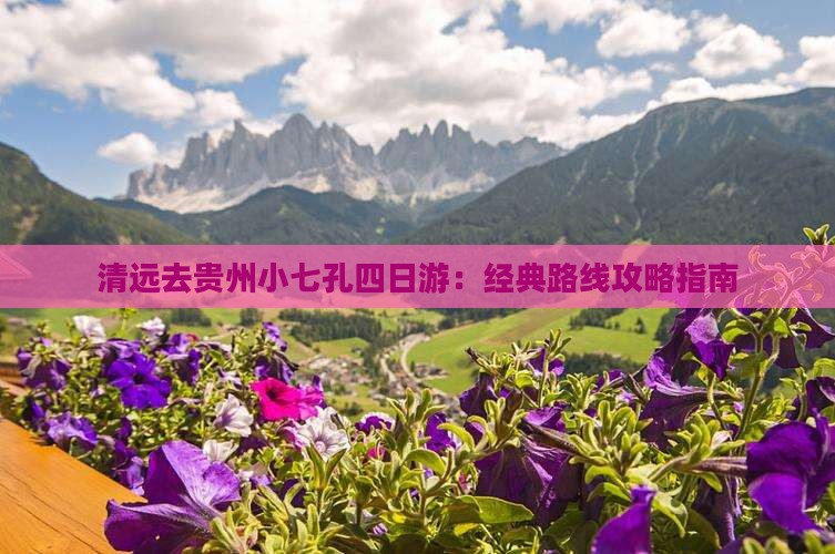 清远去贵州小七孔四日游：经典路线攻略指南