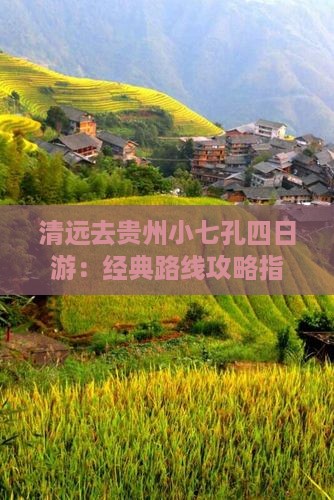 清远去贵州小七孔四日游：经典路线攻略指南