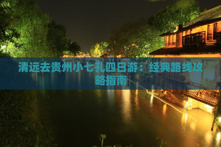 清远去贵州小七孔四日游：经典路线攻略指南