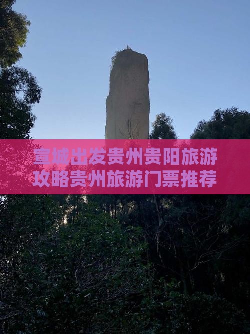 宣城出发贵州贵阳旅游攻略贵州旅游门票推荐
