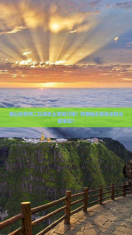 鞍山到贵州二日游怎么安排行程？有哪些必看景点和注意事项？