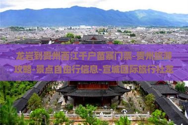 龙岩到贵州西江千户苗寨门票-贵州旅游攻略-景点自由行信息-宣城国际旅行社龙岩营业部旅行路线推荐